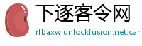 下逐客令网